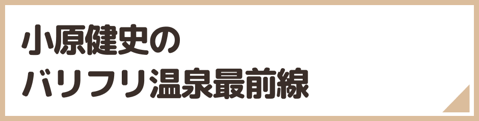 小原健史のバリフリ温泉最前線