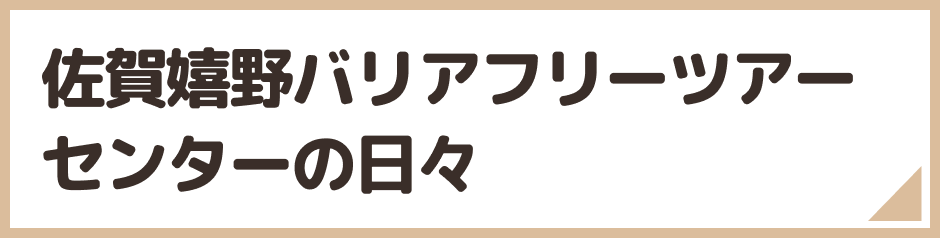 佐賀嬉野バリアフリーツアーセンターの日々