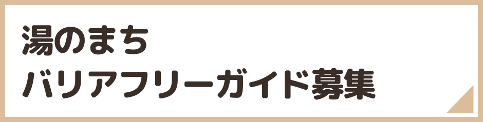 湯のまちバリアフリーガイド募集