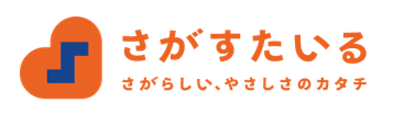 さがすたいる