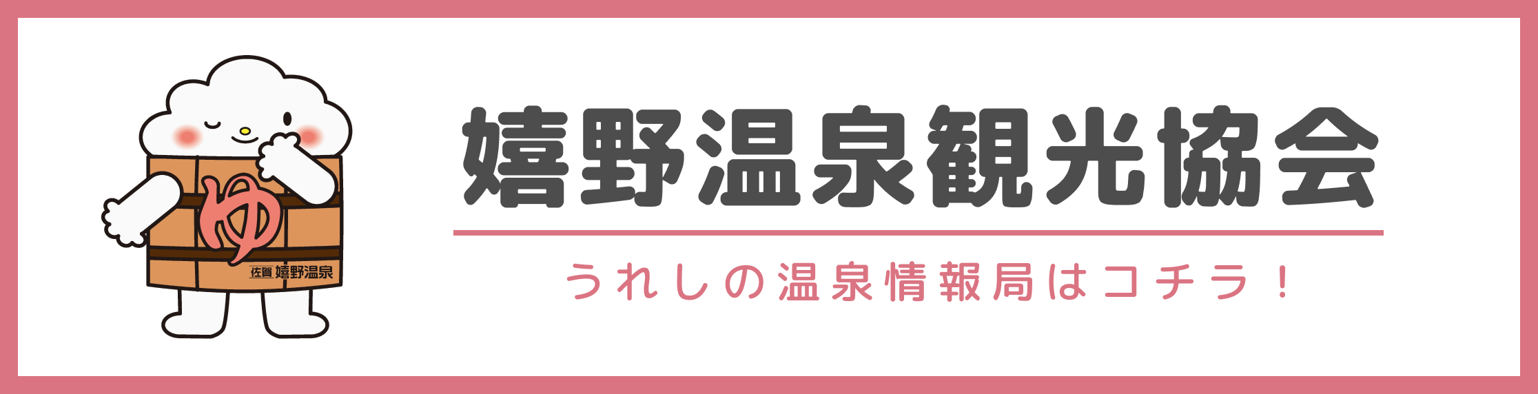 嬉野温泉協会